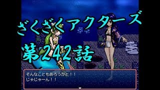 【ゲーム実況】ざくざくアクターズ#0242