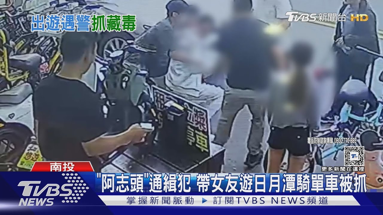 「阿志頭」通緝犯帶女友遊日月潭騎單車被抓