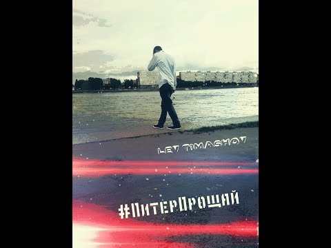 Лев Тимашов ( Lev Timashov ) - Питер Прощай ( 2017 )