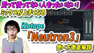「DTM」買って使ってない人マジでもったいない!ミックスが上手くなる!iZotope「Neutron3」使い方徹底解説