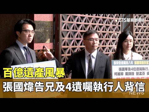 百億遺產風暴　張國煒告兄及4遺囑執行人背信