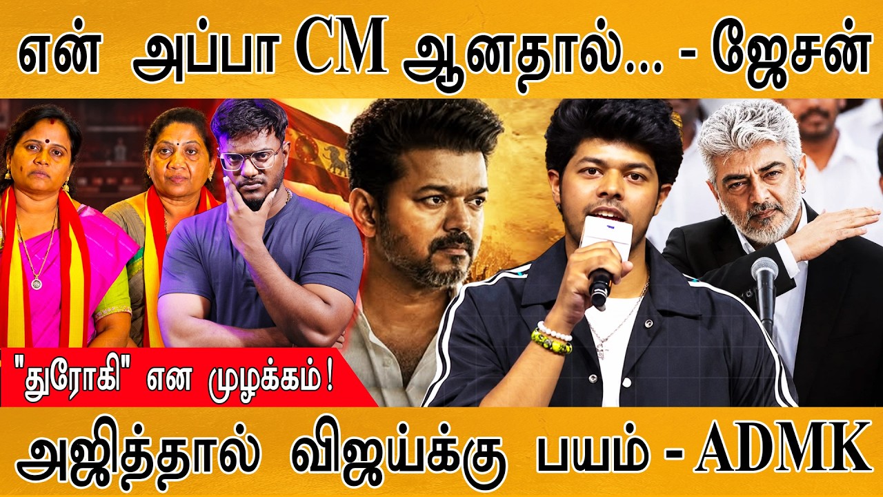 "என் அப்பா CM ஆனதால்..." Jason Sanjay | 'துரோகி' முழக்கம் | Ajith |Karthick MaayaKum