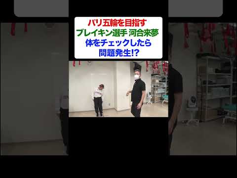 コミュニケーション社会学科 #Shorts ブレイキン選手河合来夢を応援！河合選手をコンディショニング ♪
