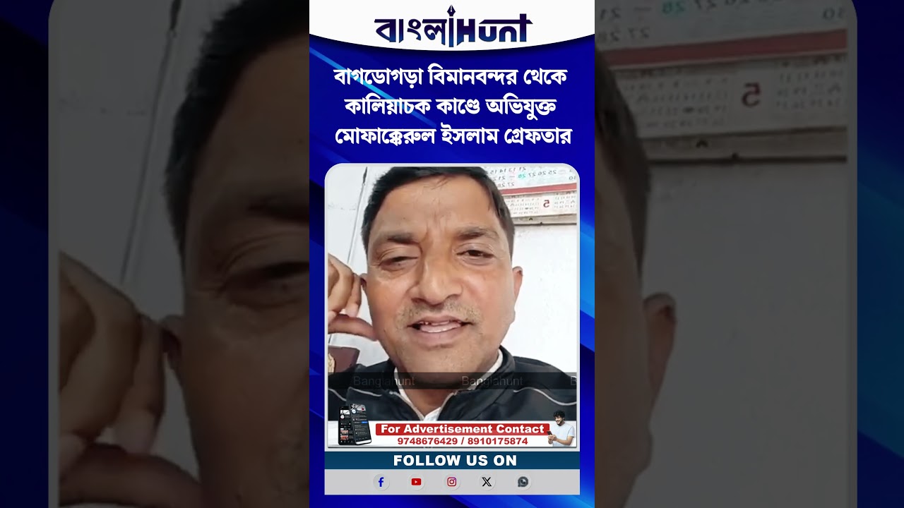 কালিয়াচক কাণ্ডের মূল অভিযুক্ত মোফাক্কেরুল ইসলাম গ্রেফতার