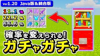 【確率を変更できる！】ソシャゲ式ガチャガチャの作り方【Java版/統合版】【1.19】【マイクラ】