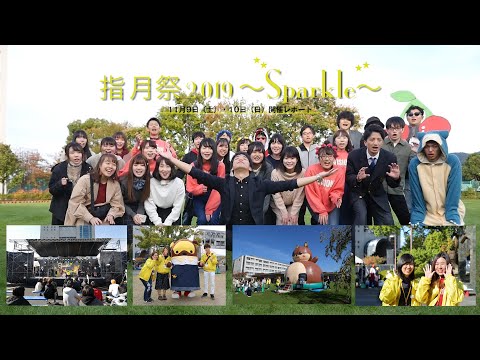 京都文教大学 指月祭2019