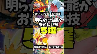 ポケモン界における性能がおかしい技5選