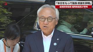【速報】「本日をもって議長 県議を辞職」金銭授受疑惑 福岡県議長が表明