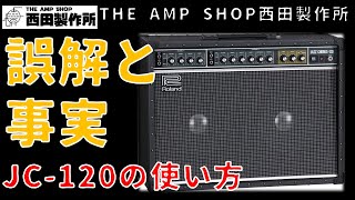 【店主トーク】アンプリペア店主がJC-120の誤解に迫る【TIPS】