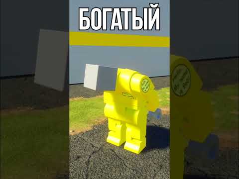 ⭐ БЫТЬ БОГАТЫМ или БЕДНЫМ (Brick Rigs) #shorts