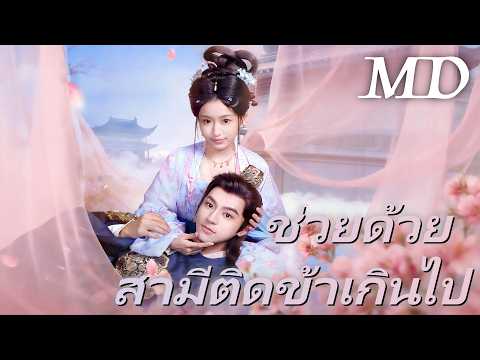 🔥ช่วยด้วย สามีติดข้าเกินไป丨ครบทุกตอน #ละครสั้น #Flickreels #chinesedrama