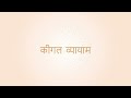 Kegel Exercise Hindi International Yoga Day