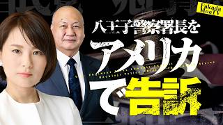 Download lagu 【自民党一兆円事件】米技術者が八王子警察署長をアメリカで告訴 mp3