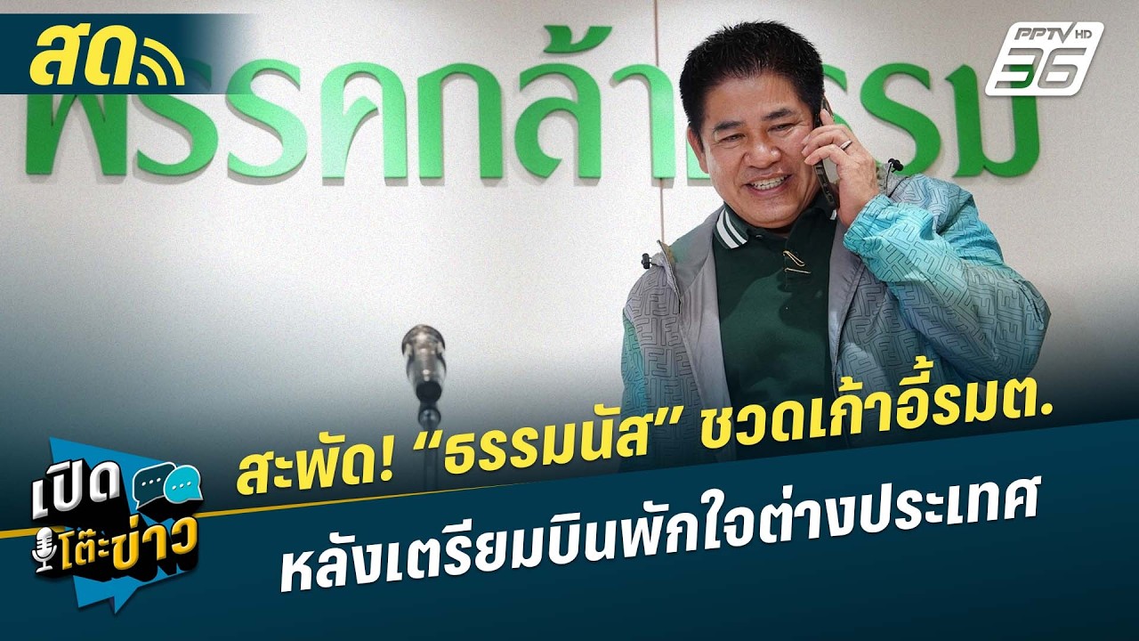 🔴 LIVE เปิดโต๊ะข่าว | สะพัด! “ธรรมนัส” ชวดเก้าอี้รัฐมน?