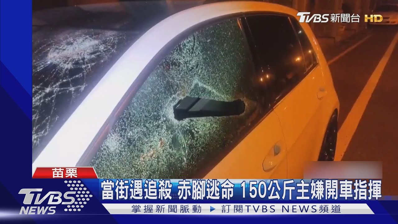 當街遇追殺!赤腳逃命遭砍傷 150公斤主嫌開車指揮
