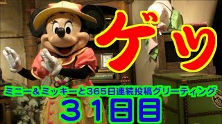 ミニー＆ミッキーと365日連続投稿グリーティング31日目〜ゲッ〜