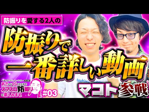 【スマスロ防振りを愛する2人が実戦】一番有名なあさくらになりたい 特別編 第3回《マコト・あさくら》スマスロ痛いのは嫌なので防御力に極振りしたいと思います。［パチスロ・スロット］