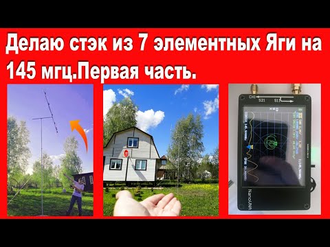 Делаю стэк из 7 элементных Яги на 145 МГц.Первая часть