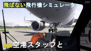 現役グラハンと空港シミュレータで「現場」を勉強しに行く！【AirportSim】