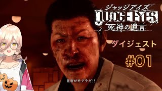#01【ダイジェスト】おニュイさん 切り抜き【JUDGE EYES : 死神の遺言 初見実況】