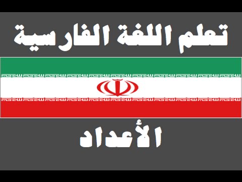 تعلم اللغة الفارسية ١ العائلة یادگیری عربی