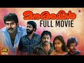 Manu Uncle Malayalam Full Movie 4K Remastered Mammootty Mohanlal Suresh Gopi