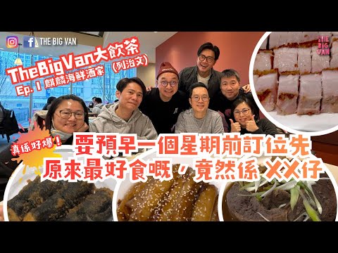 2026 new food and beverage series The Big Van #Drinking Tea, Ep1 #It's really explosive to book a...