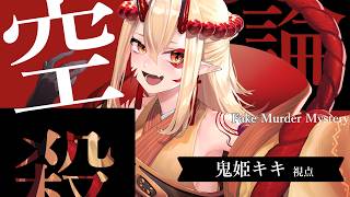 【マーダーミステリー】空論殺【キキ 視点】