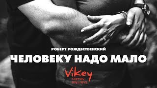 “Человеку надо мало”. Стихи о жизни, поэзия. Читает стихи Виктор Корженевский
