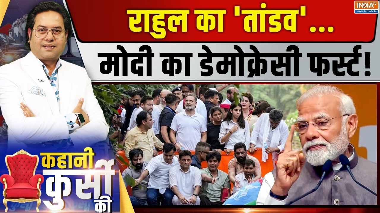 Kahani Kursi Ki LIVE | Saurav Sharma: राहुल का 'तांडव', मोदी का डेमोक्रेसी फर्