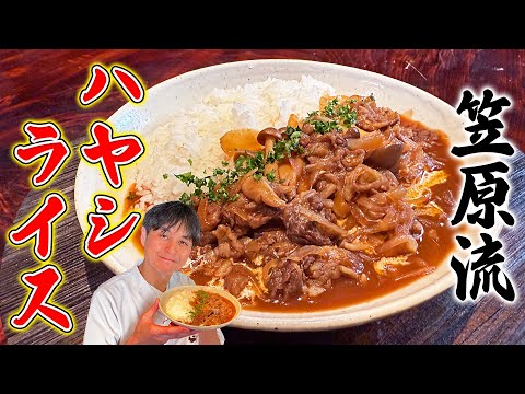 笠原将弘さんのハヤシライス