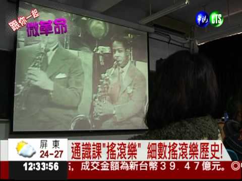 大學微革命! 通識課"搖滾樂"搶手