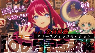 【歌枠┆#karaoke 】絶対あなたを魅了する。大迫力の感動に心震える、デビュー10ヶ月記念セッション // 初見さん大歓迎◎【MEDA / RK Music】
