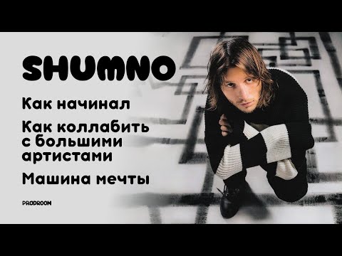 Shumno – Что было с битмейкингом 20 лет назад, Коллабы с большими артистами, Машина мечты. Prodroom