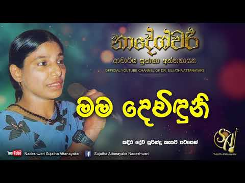 Mama Devinduni - Original | Sujatha Attanayake | (Official Audio)