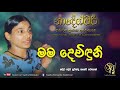 Mama Devinduni - Original | Sujatha Attanayake | (Official Audio)