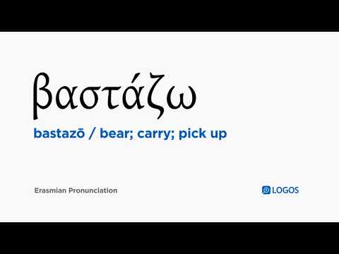 How to pronounce Bastazō in Biblical Greek - (βαστάζω / bear; carry; pick up)