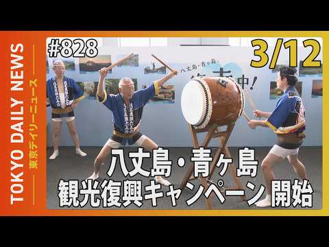 八丈島・青ヶ島の観光復興キャンペーン開始（令和8年3月12日 東京デイリーニュース No.828）