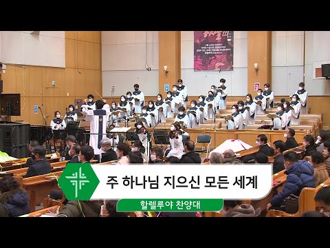 [22.01.01] 할렐루야 찬양대 - 주 하나님 지으신 모든 세계 대표이미지