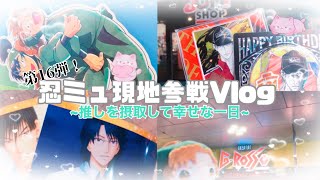 【オタ活Vlog】数年ぶりに忍ミュキャストに会ってはしゃぐ1日✨💫