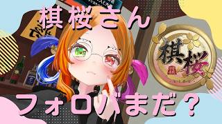 棋桜とコラボするまであと97/100