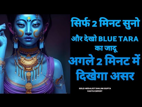 Results in next 2 min Powerful Blue Tara Mantra  Removes obstacles & overcomes stress & fear in Life