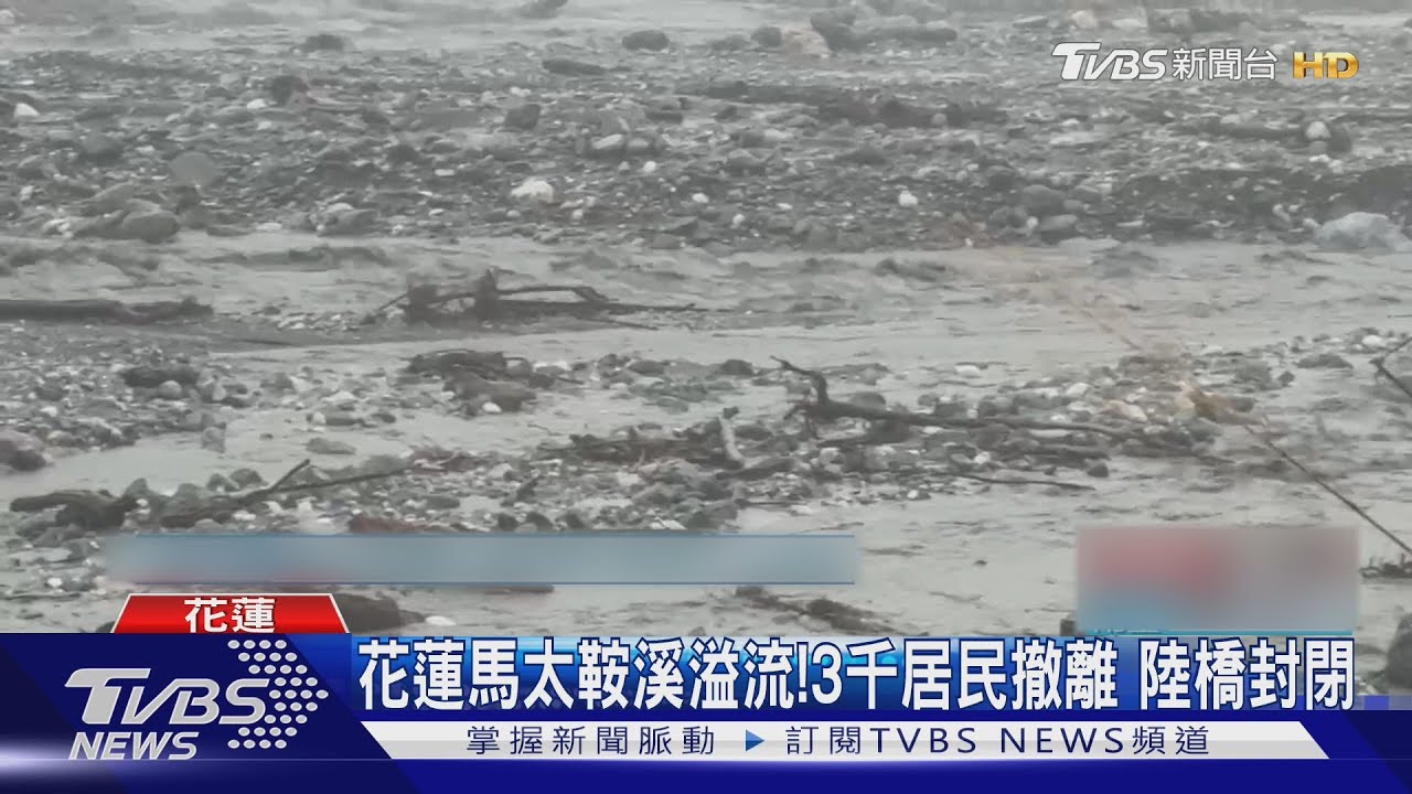 樺加沙強降雨釀災!馬太鞍溪堰塞湖溢流 逾3200居民急撤離