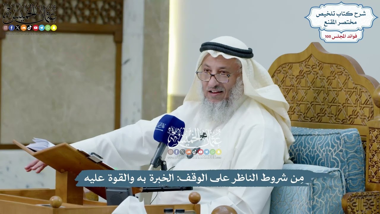 4562 - مِن شروط الناظر على الوقف الخبرة به والقوة عليه - عثمان الخميس