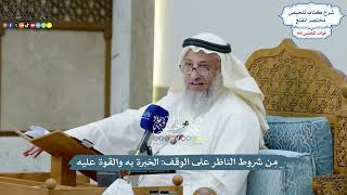 4562 - مِن شروط الناظر على الوقف الخبرة به والقوة عليه - عثمان الخميس