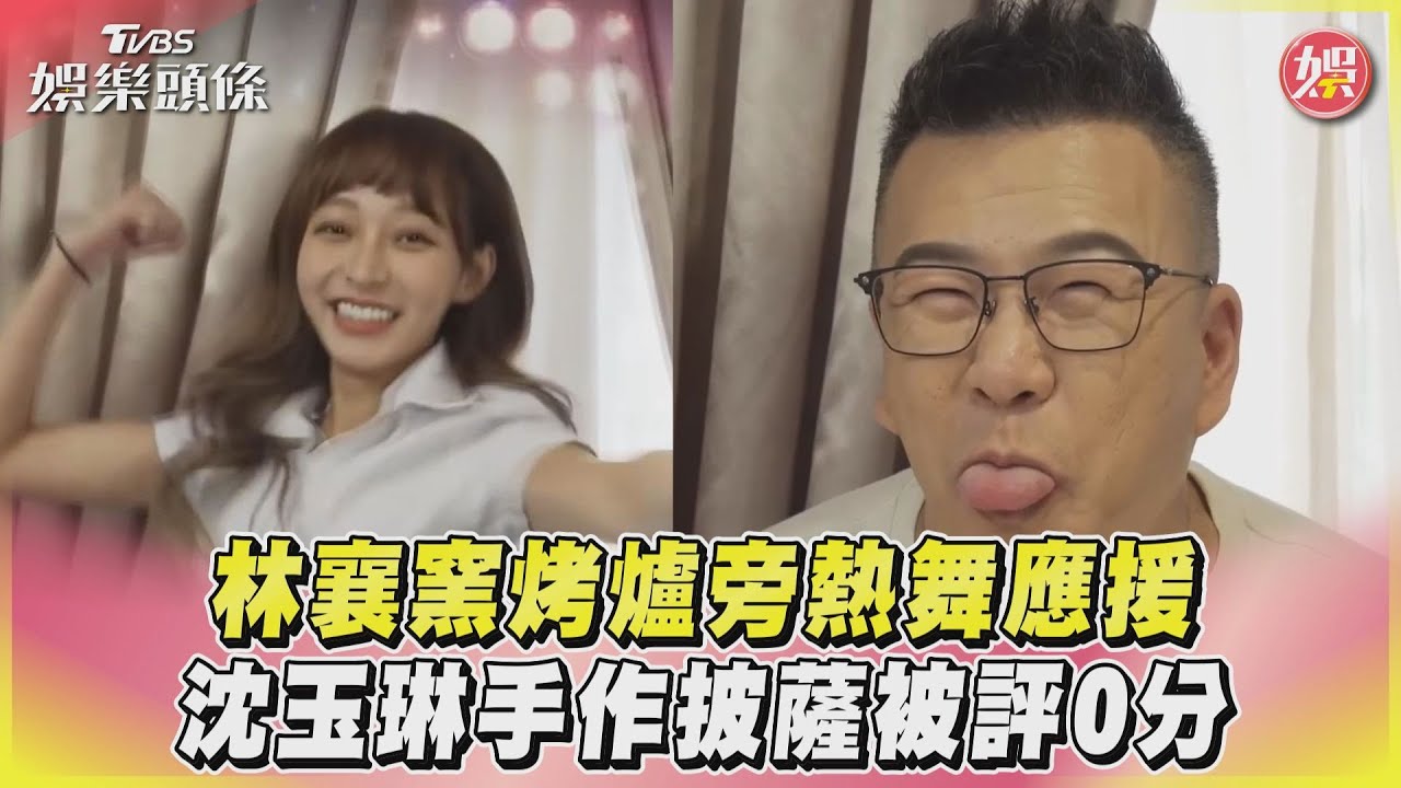 影音／林襄窯烤爐旁熱舞應援　沈玉琳手作披薩被評0分