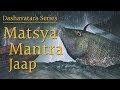 Matsya Avatar Mantra Jaap | Dashavatara Series of Lord Vishnu | मत्स्य अवतार मंत्र | 108 Times