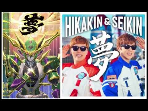 Saikyou Kamizmode! Yume (Ver.KAMIZMODE) HIKAKIN & SEIKIN