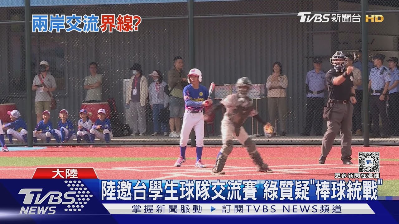 陸邀台學生球隊交流賽 綠質疑「棒球統戰」