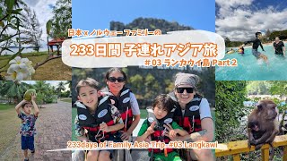 【子連れアジア旅Vlog #03】ランカウイ島には子供も大人も一緒に楽しめるアクティビティがいっぱい‼ 233day of Asia Trip - #03 Langkawi